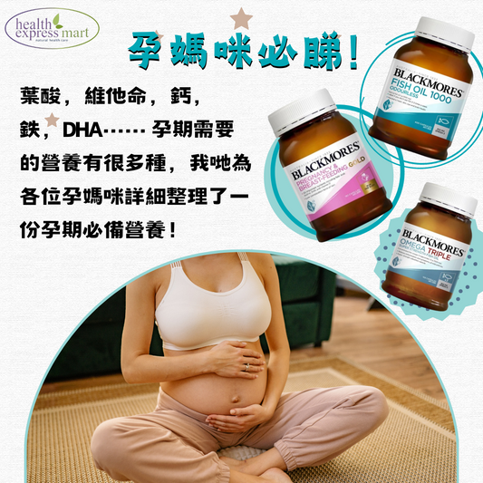 孕媽咪必睇❗孕期必備營養及寶寶營養補充品