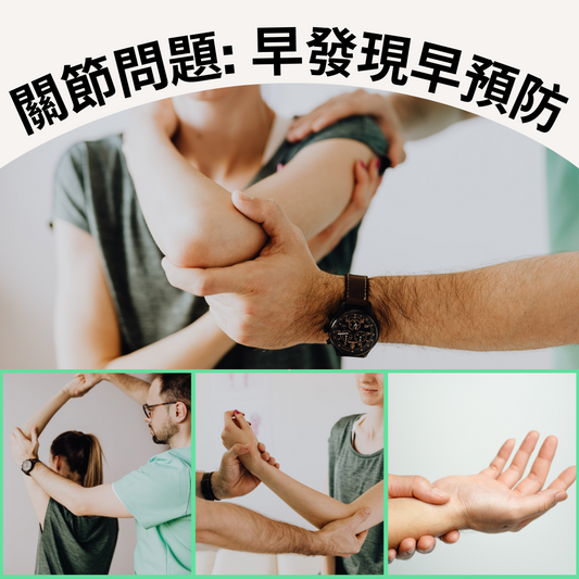 關節問題:早發現早預防