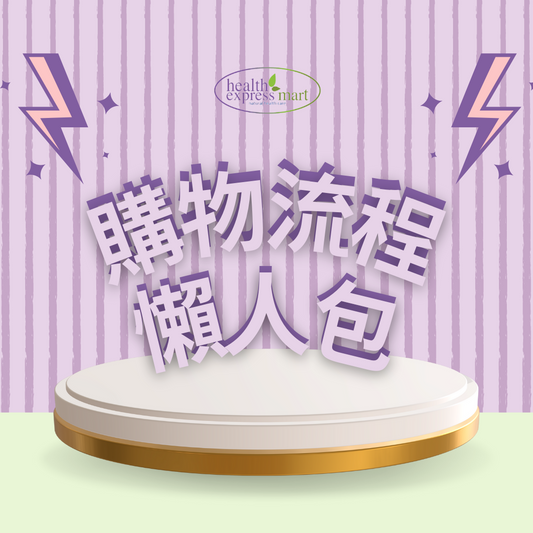 HealthExpress-Mart 網上購物流程及付款送貨教學