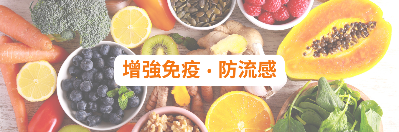 增強免疫力 · 防流感