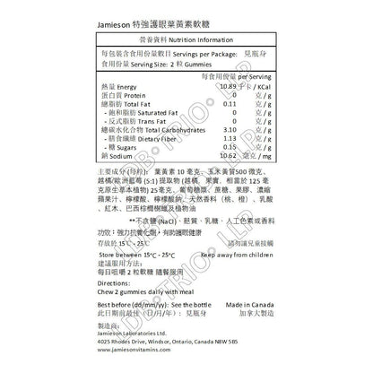 Jamieson 特強護眼葉黃素軟糖(20毫克)60 粒 [平行進口]