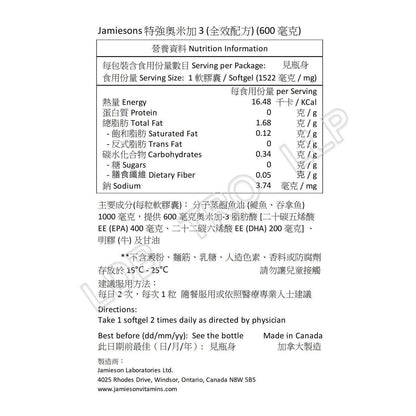 Jamieson 特強奧米加 3 (全效配方) (600 毫克) 80 粒 [平行進口](包裝隨機提供)