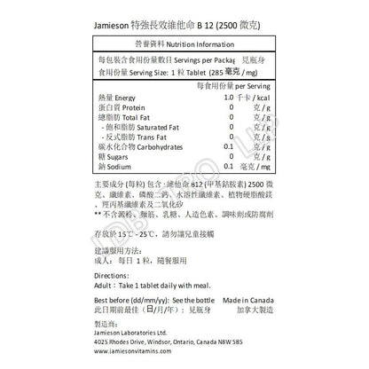 Jamieson 特強長效維他命 B 12 (2500 微克) 60 粒 [平行進口]