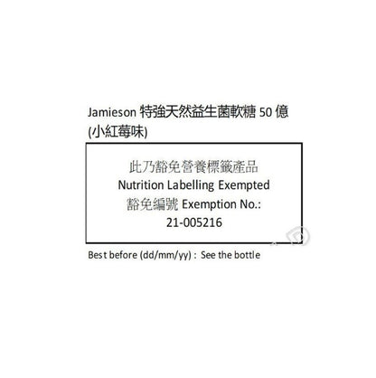 Jamieson 特強天然益生菌軟糖50億(小紅莓味)95 粒 (包裝隨機提供) [平行進口]