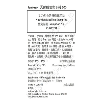 Jamieson 特強長效 天然維他命 B 雜 100 120 粒 (兩款包裝隨機提供) [平行進口]