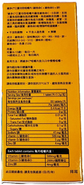維多C - 三重功效咀嚼片 60片 [平行進口]