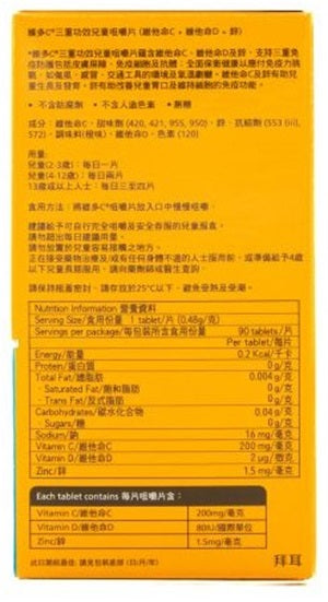 維多C - 三重功效兒童咀嚼片 90片 [平行進口]