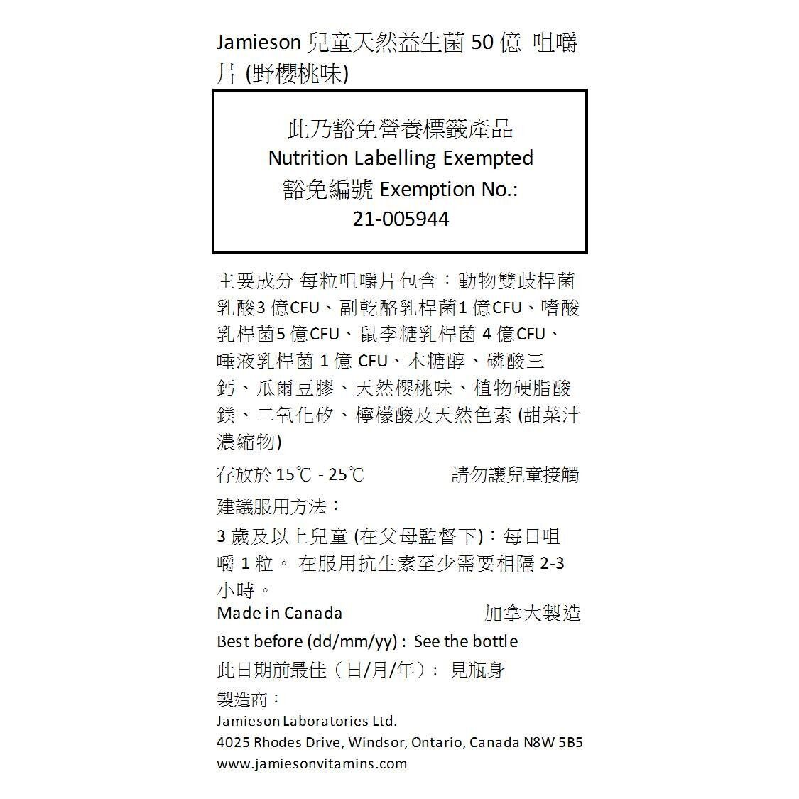 Jamieson 兒童天然益生菌 50 億 咀嚼片 (野櫻桃味) 60 粒 (包裝隨機提供)[平行進口]