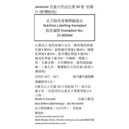 Jamieson 兒童天然益生菌 50 億 咀嚼片 (野櫻桃味) 60 粒 (包裝隨機提供)[平行進口]