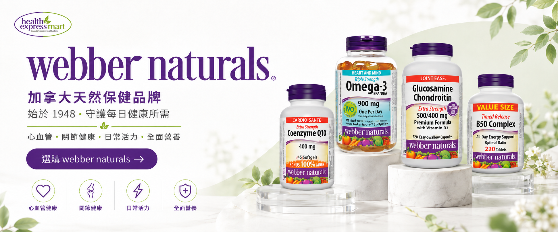 Webber Naturals 保健產品系列
