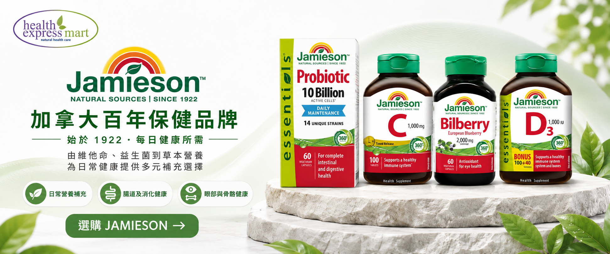Jamieson 保健產品系列