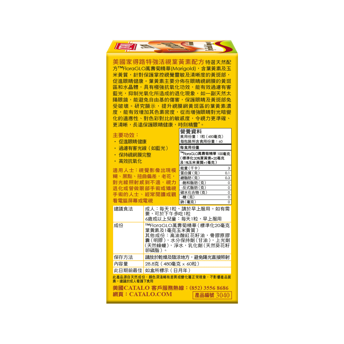 CATALO 特強活視葉黃素配方 60粒 [平行進口]