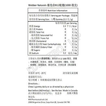 Webber Naturals 維他命 B12 軟糖 (1000 毫克) 60 粒