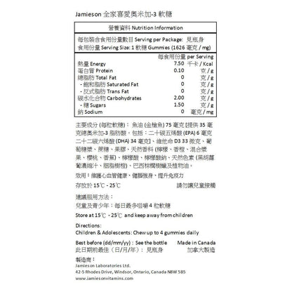 Jamieson 全家喜愛奧米加 omega‐3 軟糖 90 粒 [平行進口] (包裝隨機提供)
